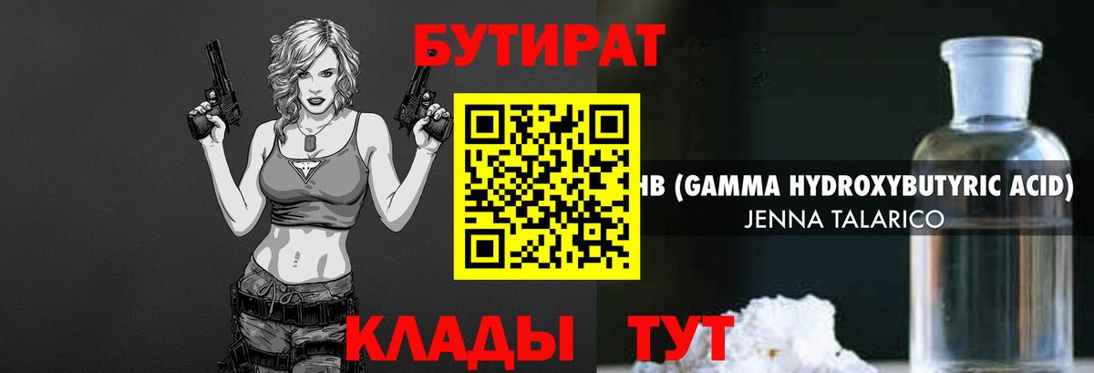 БУТИРАТ GHB  Вход с VPN  Кызыл 